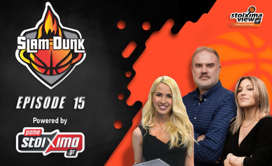 «Slam Dunk» ep.15: Οι απαντήσεις για Κάνααν - Ντόρσεϊ - Καλάθη και όσα περιμένουμε από ΟΑΚΑ και Βαρκελώνη (video)