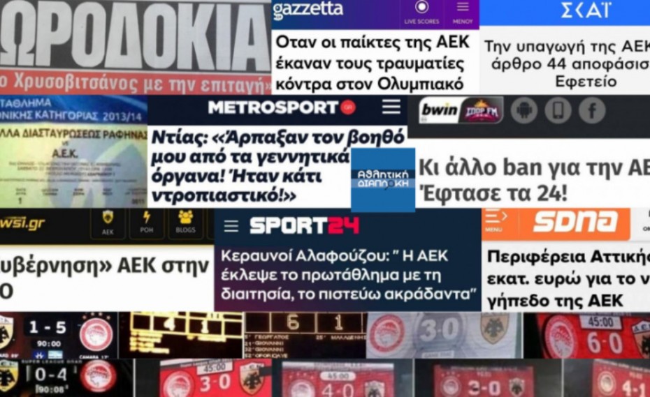 10(0) χρόνια ΑΕΚ: Είναι «διαφορετικό» ή ντροπιαστικό;