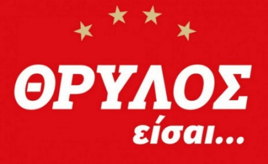 Live Streaming | «ΘΡΥΛΟΣ είσαι…» • Το «μαύρο κουτί» της ομάδας μπάσκετ! Με Δ. Βερβελέ και Ν. Ζέρβα