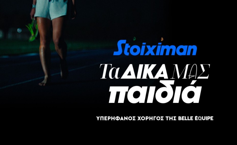 Τα παιδιά της Stoiximan Belle Équipe δεν σταματούν ποτέ