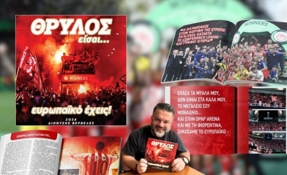 Κυκλοφορεί το «ΘΡΥΛΟΣ είσαι... ευρωπαϊκό έχεις!»