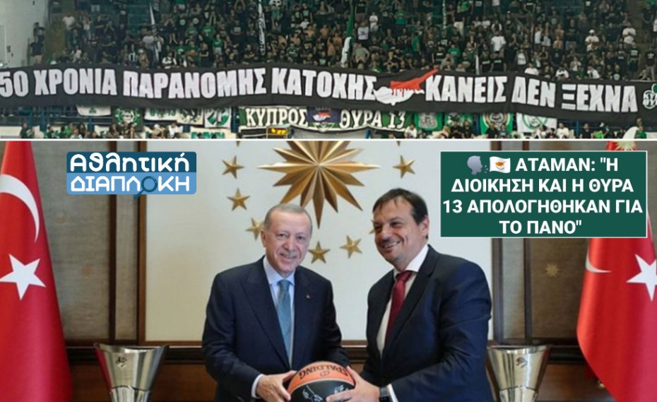 Ο σουλτάνος και τα πράσινα γιουσουφάκια του!