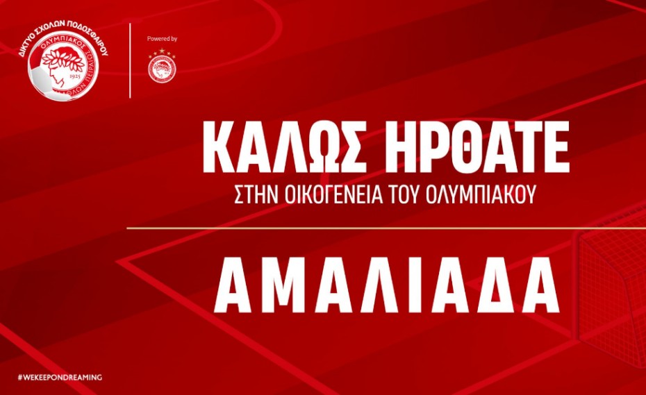 Σχολή ο Θρύλος και στην Αμαλιάδα!