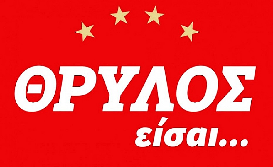 «ΘΡΥΛΟΣ είσαι...» Live streaming (Το «ταμείο» των μεταγραφών και η συνέχεια)