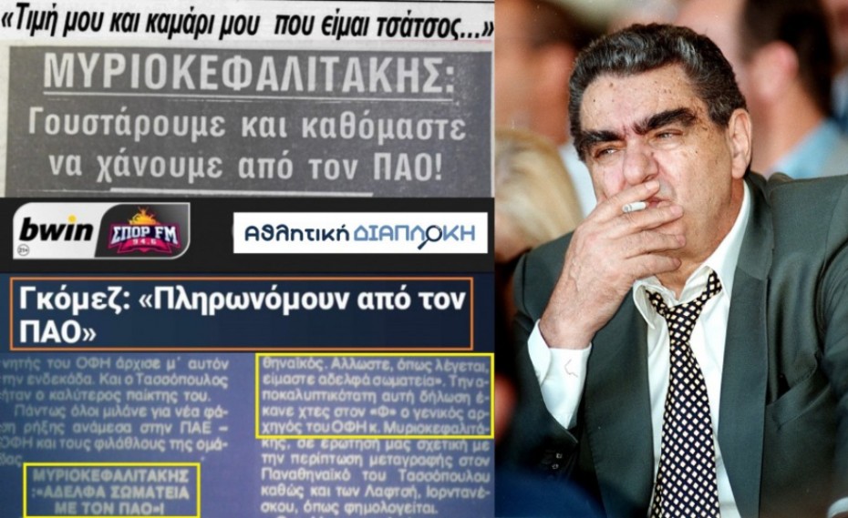 Η ιστορική αλήθεια για τις σχέσεις ΠΑΟ-ΟΦΗ στα 80s και τα 90s