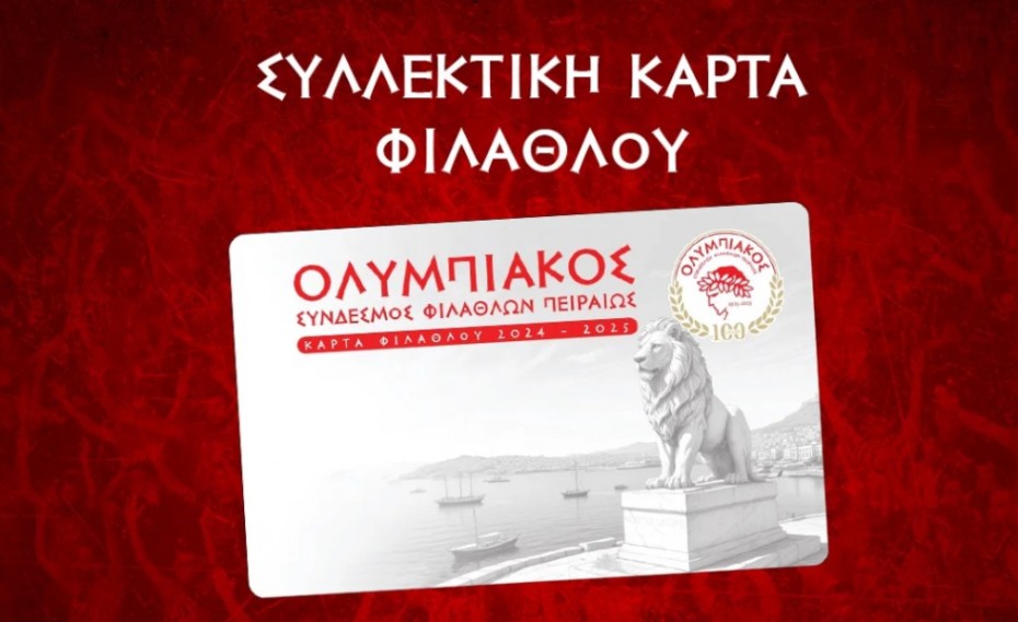 Ενημέρωση για τη Συλλεκτική Κάρτα Φιλάθλου!