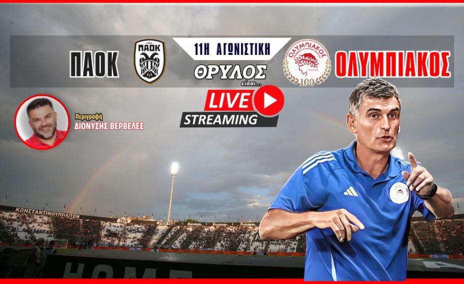 Live Streaming | ΠΑΟΚ - Ολυμπιακός σε σχολιασμό του Διονύση Βερβελέ