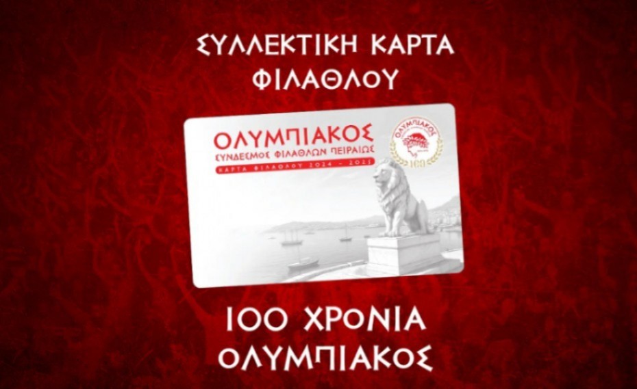 Κάρτα Μέλους και Κάρτα Φιλάθλου, για νέες κορυφές!