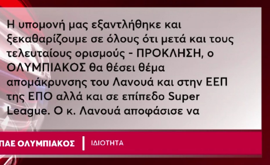 Το MEGA για την επίσημη αντίδραση των «ερυθρόλευκων» κατά του Λανουά (video)